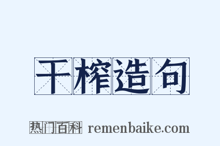 干榨造句是什么意思的图片